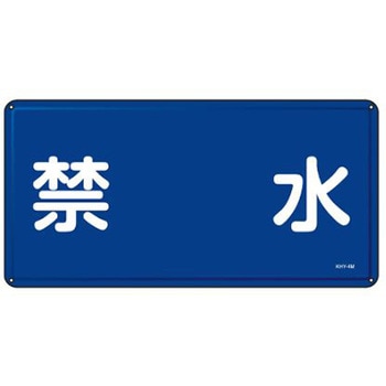 危険物標識 300x600mm エスコ