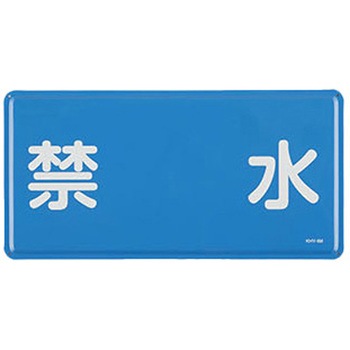 危険物標識 300x600mm エスコ