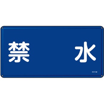 危険物標識 300x600mm エスコ