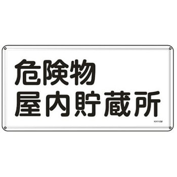 危険物標識 300x600mm エスコ