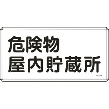 危険物標識 300x600mm エスコ