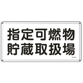危険物標識 300x600mm エスコ