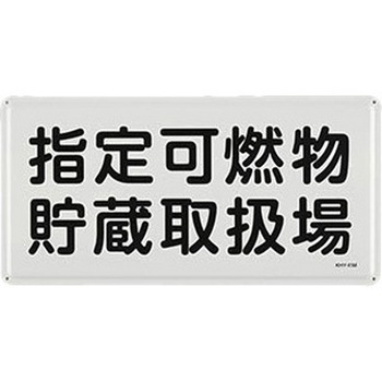危険物標識 300x600mm エスコ