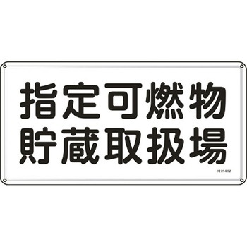 危険物標識 300x600mm エスコ