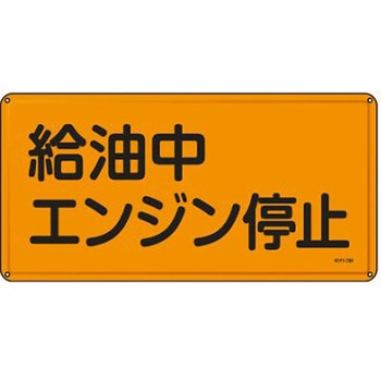 危険物標識 300x600mm エスコ