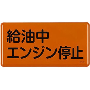 危険物標識 300x600mm エスコ