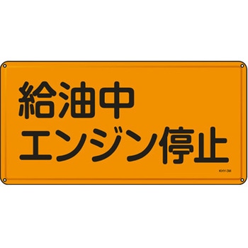 危険物標識 300x600mm エスコ