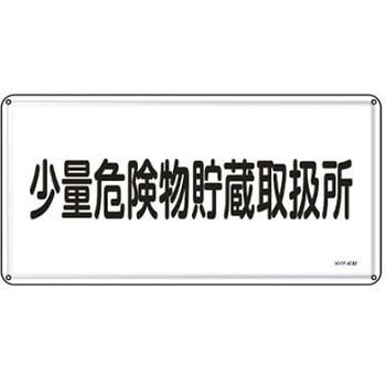 危険物標識 300x600mm エスコ