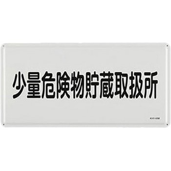 危険物標識 300x600mm エスコ