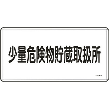 危険物標識 300x600mm エスコ