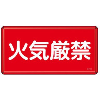 危険物標識 300x600mm エスコ