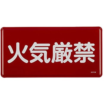 危険物標識 300x600mm エスコ