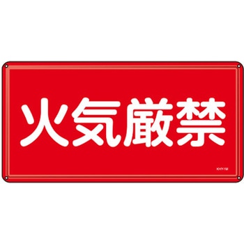 危険物標識 300x600mm エスコ