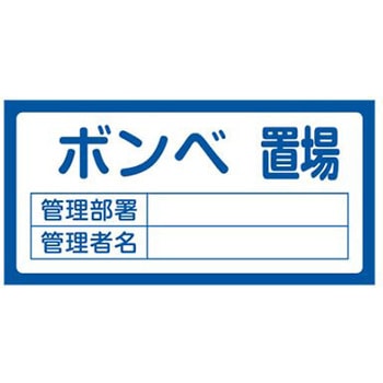 置場標識 300x600mm エスコ