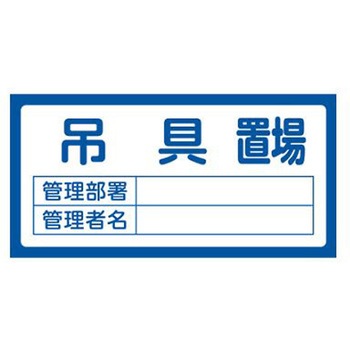 置場標識 300x600mm エスコ