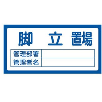 置場標識 300x600mm エスコ