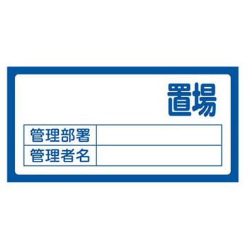 置場標識 300x600mm エスコ