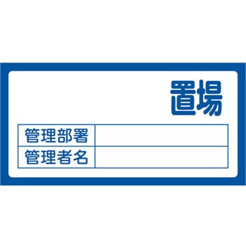 置場標識 300x600mm エスコ