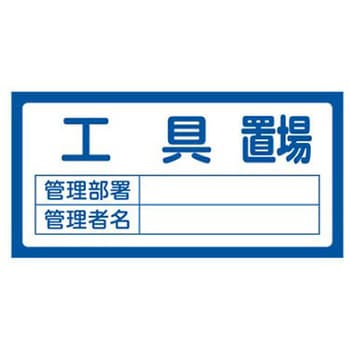 置場標識 300x600mm エスコ