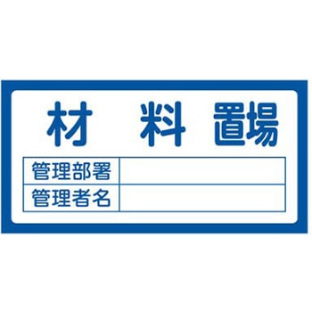 置場標識 300x600mm エスコ
