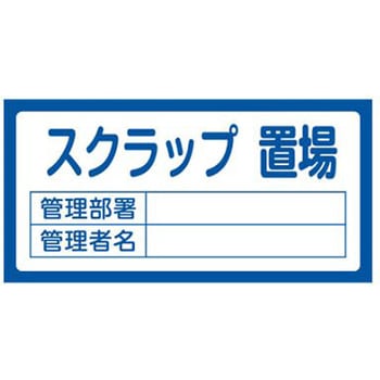 置場標識 300x600mm エスコ