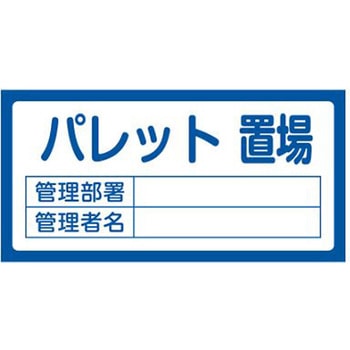 置場標識 300x600mm エスコ