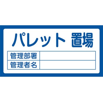 置場標識 300x600mm エスコ