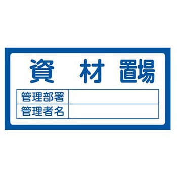 置場標識 300x600mm エスコ