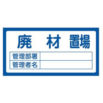 置場標識 300x600mm エスコ