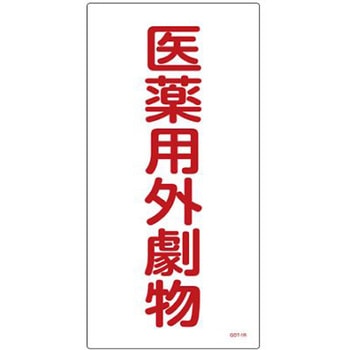 医薬用外劇物 エスコ