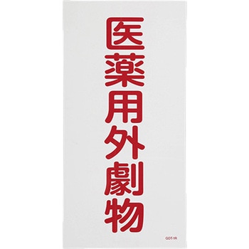 医薬用外劇物 エスコ