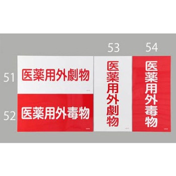 医薬用外劇物 エスコ