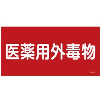 医薬用外劇物 エスコ