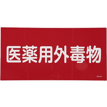 医薬用外劇物 - エスコ