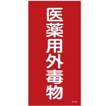 医薬用外劇物 エスコ