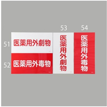 医薬用外劇物 エスコ