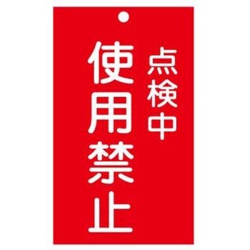 修理点検標識 150x90mm エスコ
