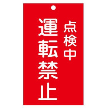 修理点検標識 150x90mm エスコ