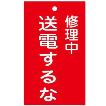 修理点検標識 150x90mm エスコ