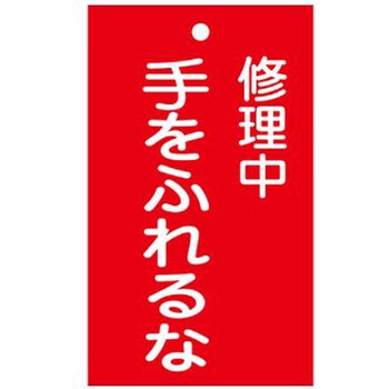 EA983CA-35 修理点検標識 150x90mm エスコ 55267295