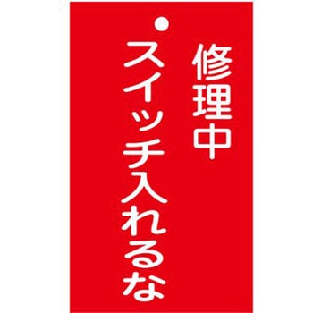 修理点検標識 150x90mm エスコ