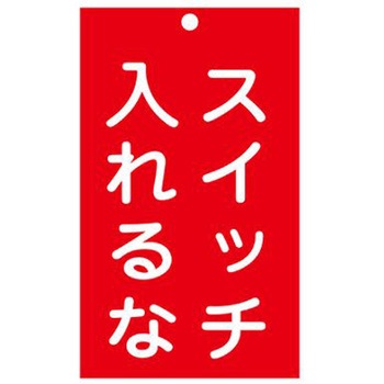 修理点検標識 150x90mm エスコ