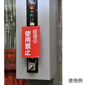 修理点検標識 150x90mm エスコ