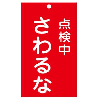 修理点検標識 150x90mm エスコ