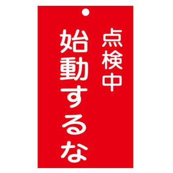 修理点検標識 150x90mm エスコ