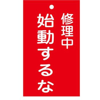 修理点検標識 150x90mm エスコ