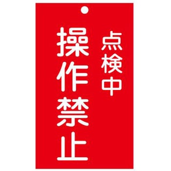 修理点検標識 150x90mm エスコ