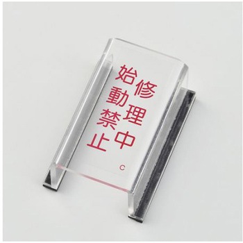 EA983E-3 スイッチカバー標識 エスコ 55267645