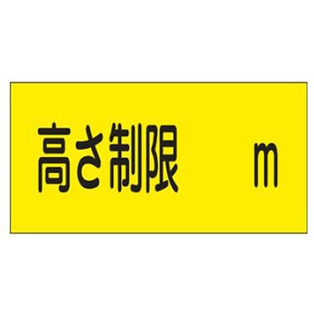 高さ制限標識 300x600mm エスコ