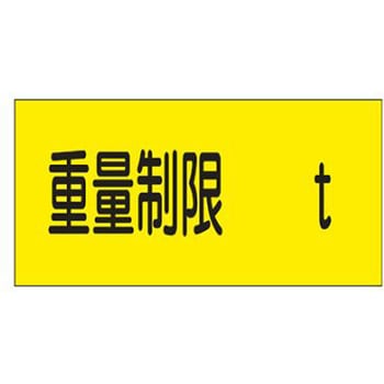 高さ制限標識 300x600mm エスコ
